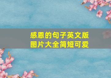 感恩的句子英文版图片大全简短可爱