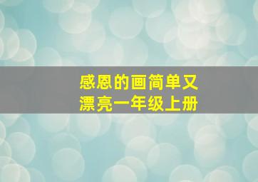 感恩的画简单又漂亮一年级上册