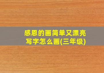 感恩的画简单又漂亮写字怎么画(三年级)