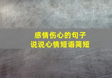 感情伤心的句子说说心情短语简短