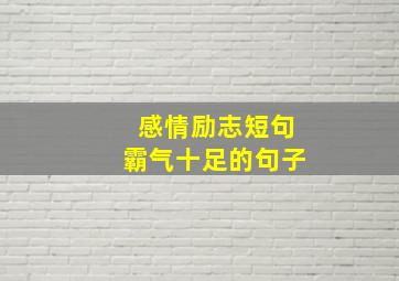 感情励志短句霸气十足的句子