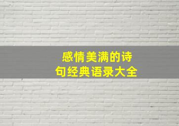 感情美满的诗句经典语录大全