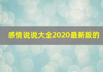 感情说说大全2020最新版的