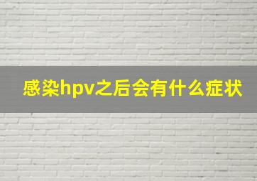 感染hpv之后会有什么症状