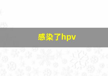 感染了hpv