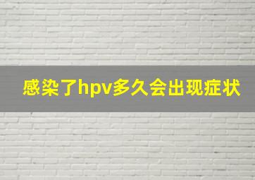 感染了hpv多久会出现症状