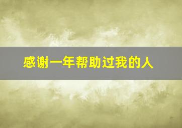 感谢一年帮助过我的人