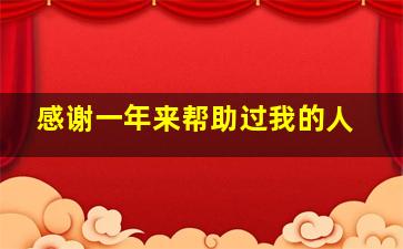 感谢一年来帮助过我的人