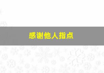 感谢他人指点