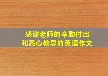 感谢老师的辛勤付出和悉心教导的英语作文