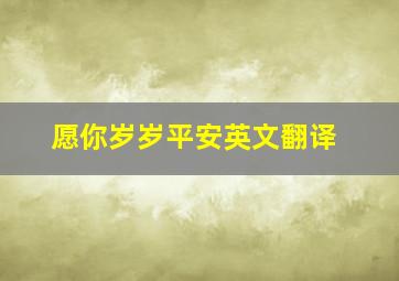 愿你岁岁平安英文翻译