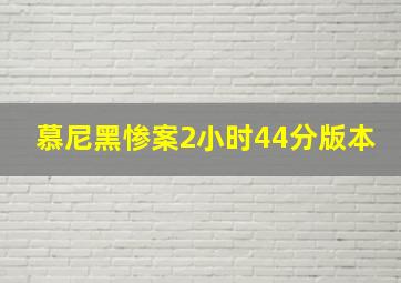 慕尼黑惨案2小时44分版本