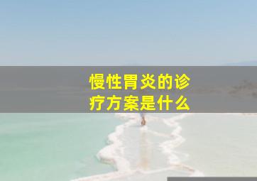 慢性胃炎的诊疗方案是什么