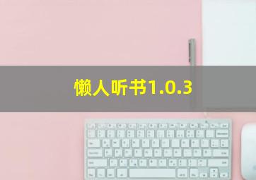 懒人听书1.0.3