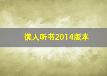 懒人听书2014版本