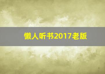 懒人听书2017老版