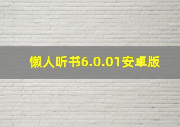 懒人听书6.0.01安卓版