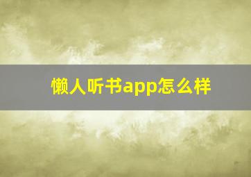 懒人听书app怎么样