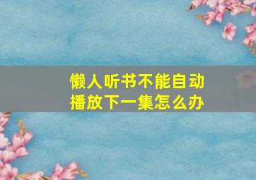 懒人听书不能自动播放下一集怎么办