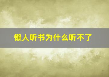 懒人听书为什么听不了