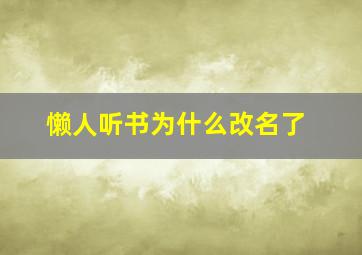 懒人听书为什么改名了