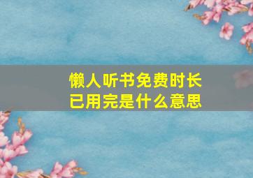 懒人听书免费时长已用完是什么意思