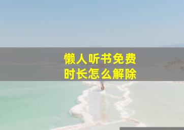 懒人听书免费时长怎么解除