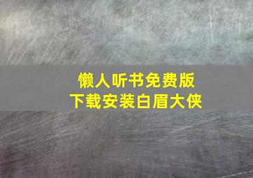 懒人听书免费版下载安装白眉大侠