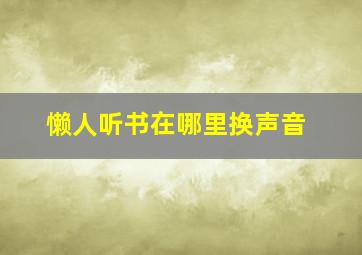 懒人听书在哪里换声音