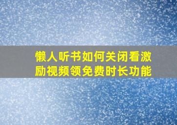 懒人听书如何关闭看激励视频领免费时长功能