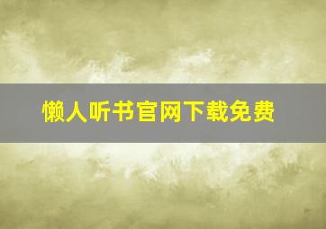 懒人听书官网下载免费