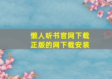 懒人听书官网下载正版的网下载安装