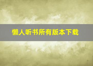 懒人听书所有版本下载