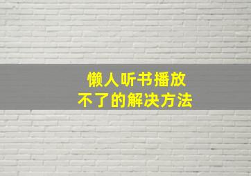 懒人听书播放不了的解决方法