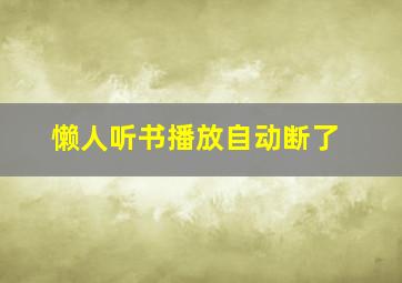 懒人听书播放自动断了