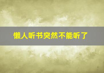 懒人听书突然不能听了