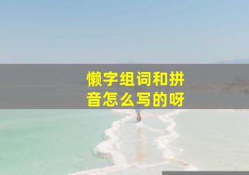 懒字组词和拼音怎么写的呀