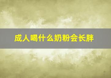 成人喝什么奶粉会长胖