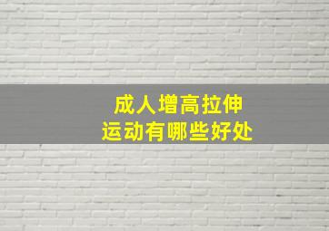 成人增高拉伸运动有哪些好处