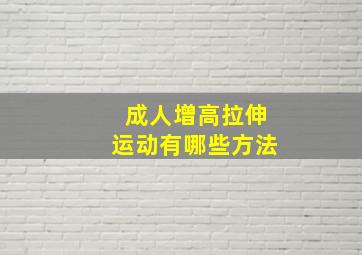 成人增高拉伸运动有哪些方法