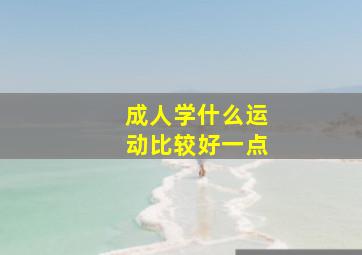 成人学什么运动比较好一点