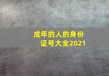 成年的人的身份证号大全2021