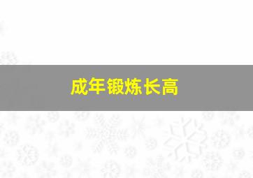 成年锻炼长高