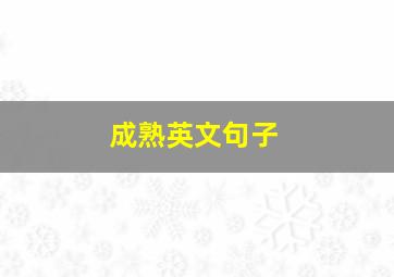 成熟英文句子