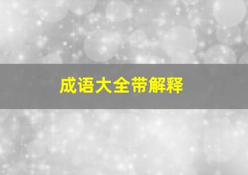 成语大全带解释