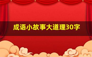 成语小故事大道理30字