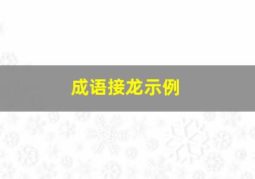 成语接龙示例