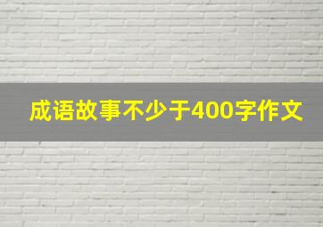 成语故事不少于400字作文