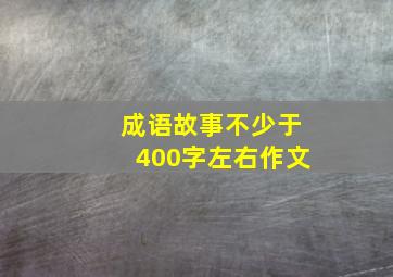 成语故事不少于400字左右作文