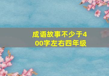 成语故事不少于400字左右四年级